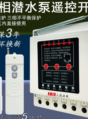 大功率浇V38相水泵三电机智能控制器0保护地遥控开关无线遥控开关