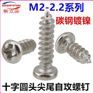 *螺钉 头.3.5*2*4*7*9镀镍自攻螺丝M2自攻M2*A*10P6圆头十字盘23