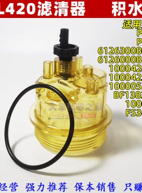 油水分离器0100234235柴油0水杯 26P滤806101L1300积杯0888滤芯42
