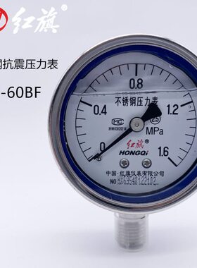 防震-1全Y抗震压力表6耐震压力表0仪表油.红旗60-TN不锈钢MPaBF压