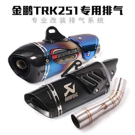 适用 贝纳利金鹏TRK251大魔鬼y502C幼狮250改装中段尾段排气管烟