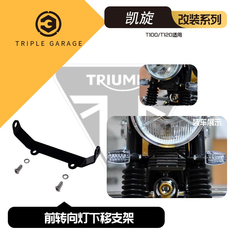 原装进口 凯旋kT100/T120 前转向灯支架