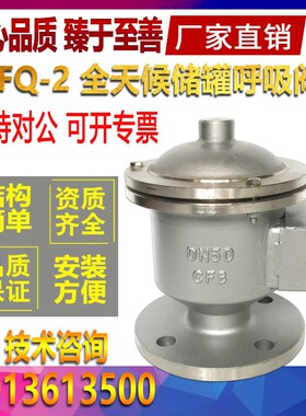GFQ-2全d天候呼吸阀HXF-I不锈钢储罐呼吸阀DN20 25 32 40 50 65 8