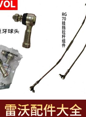 走转走档组件配件拉杆向雷沃行行头收割机球原厂70拉杆反RG正挂