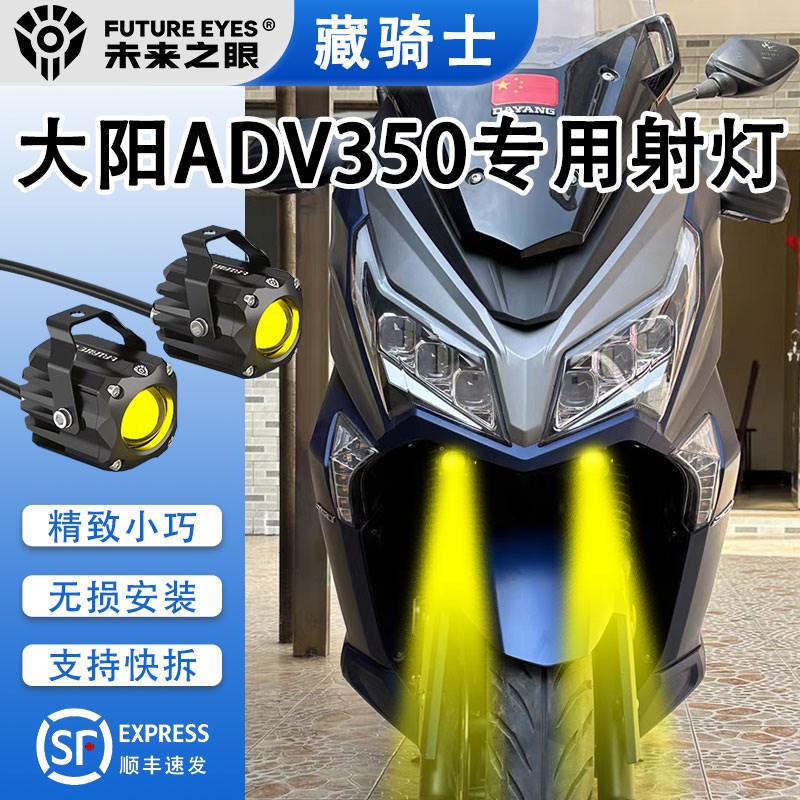 未来之眼F150S 大阳ADV350 led透镜大灯隐R藏式射灯远近一体专用