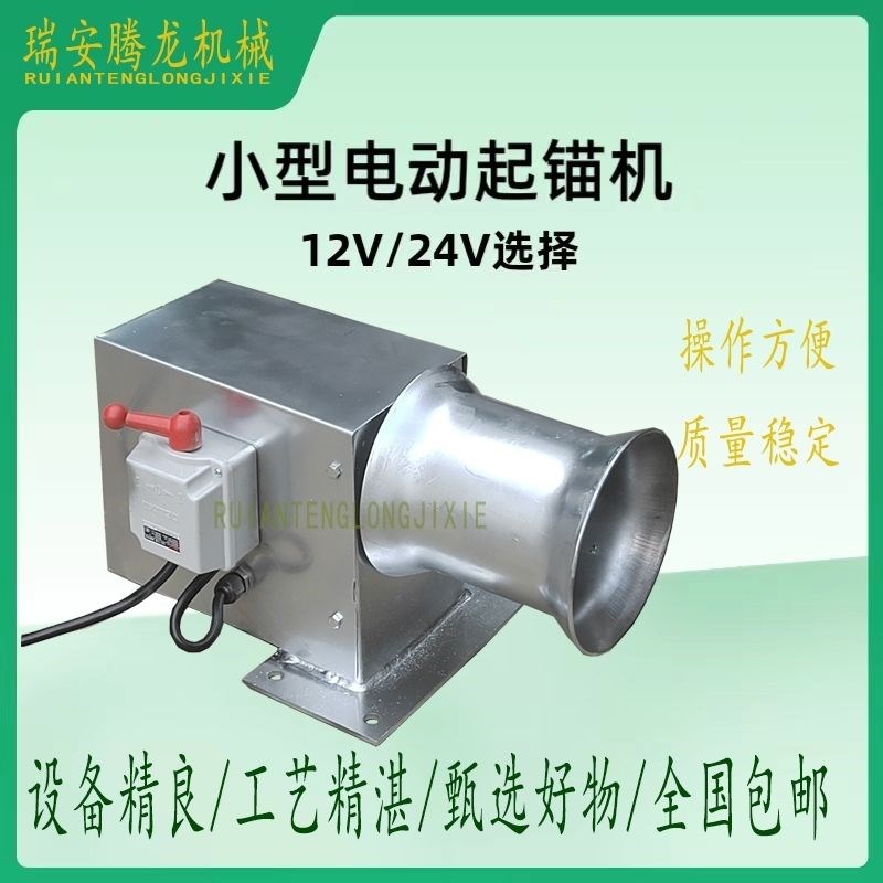 船用快艇专用起锚机电动起锚机起网机12VM24V拉网机起绳机包邮