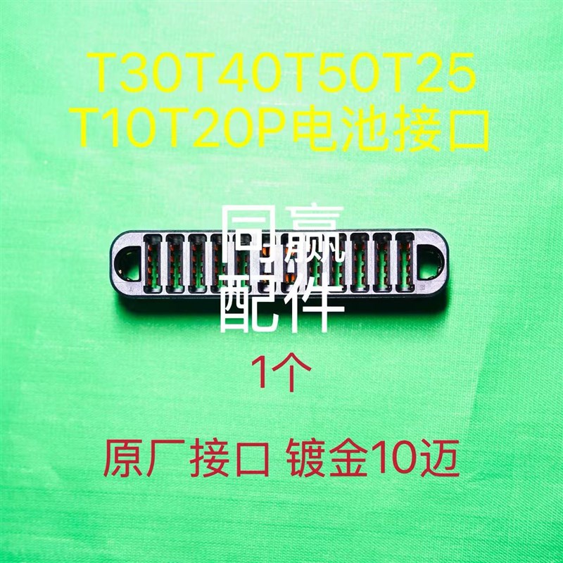 T30T40T50T25T2w0PT10原厂电池接口 镀金5迈10迈