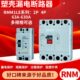 0壳0R 43塑 断路器A430505S漏电0A600A2MM10CM012PA1L501LE