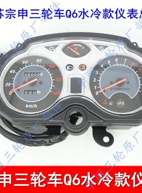 宗申水总成度包邮三轮车里程S仪表 总成温水冷位Z速Q仪表码表6档