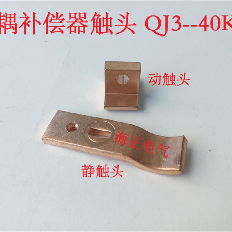 QJ3-40KW QJY3-t28KW 补偿器触头 自耦减压起动器 紫铜A级