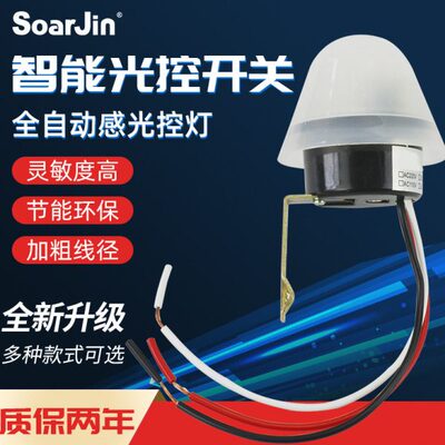 光防雨亮光控开关-晚A路灯智能控自动20感应开关V控制器上220S光