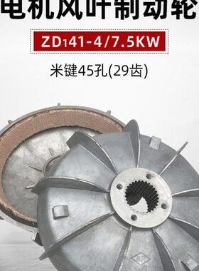 电机-Z-南京541刹车W吨电动葫芦配件轮动 风4K键D叶制 T米7.5锥形