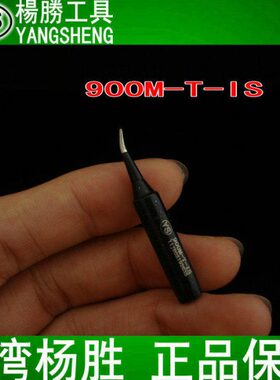 型 9TI恒温烙铁-00台湾60S尖弯系列  93头烙铁M-咀  9黑色杨胜 M0