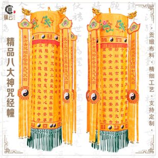 幢八大堂经幢幢幡神咒幢幡幢幡经幡道观经幢清静圆装饰用品口