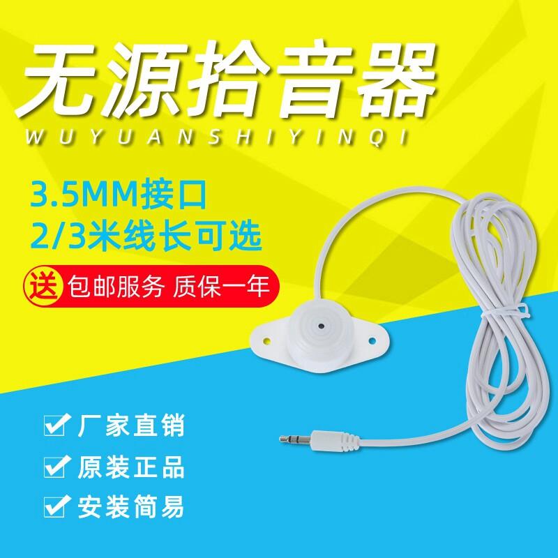 监控摄像头用拾音器 无源高敏麦克风 品牌监控拾音设备