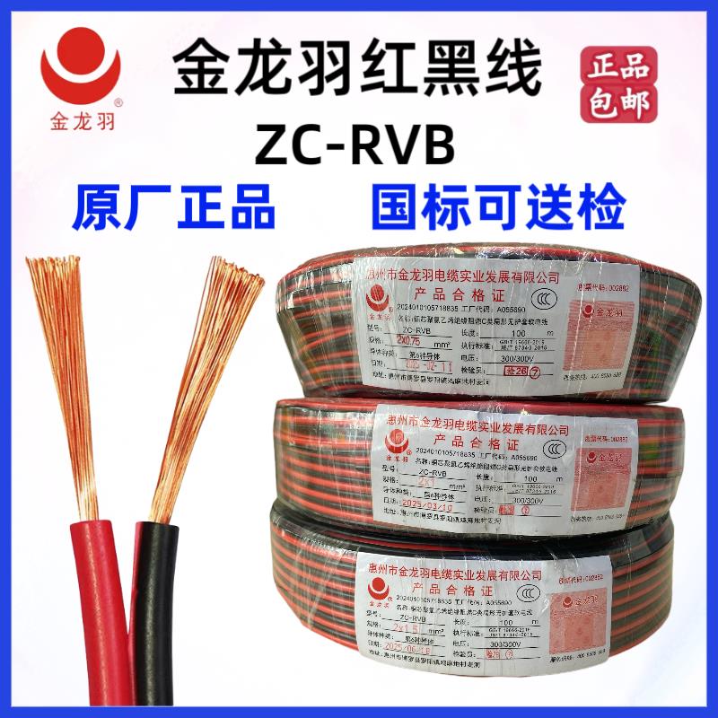 金龙羽红黑线阻燃ZC-RVB2芯0.5/0.75/1.5平方纯铜国标挤压平行线