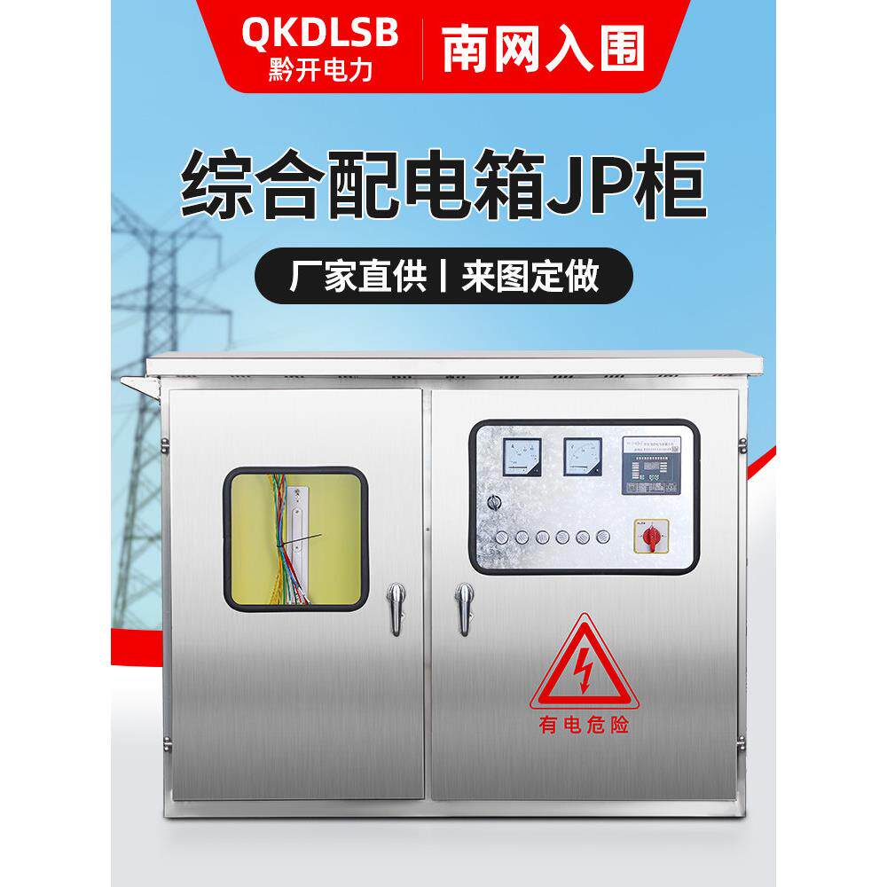 室外不锈钢Jp柜低压配电柜综合配电箱农业网柜变压器电容器补偿配