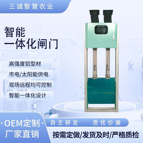 定制三诚智能测控一体化闸门标准闸门自动化改造远程控制稻田闸