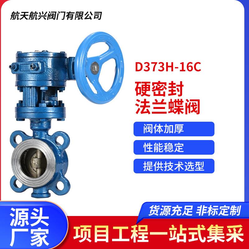 D373H-16C三偏心蝶阀硬密封法兰蝶阀不锈钢对夹式蝶阀厂家直销