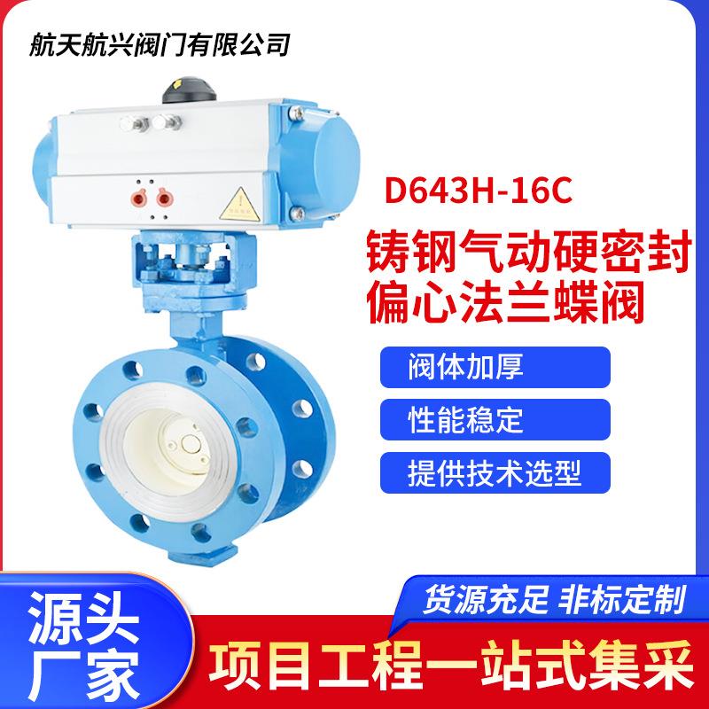 铸钢气动硬密封三偏心法兰蝶阀D643H-16C安装简易方便厂家直销