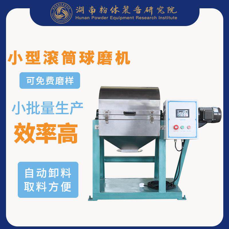粉体研究院厂家现货滚筒球磨机陶瓷球磨机小型滚筒球磨机