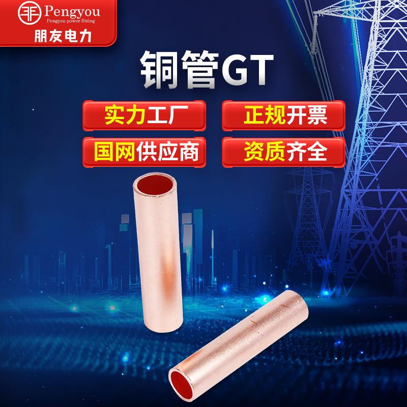 GT铜管10-500平方铜连接管镀锡直通管电缆中间接头接线铜管T