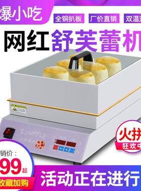 网红铜锣烧设备网红舒芙蕾机器商用摆摊云朵舒芙蕾松饼机子煎锅