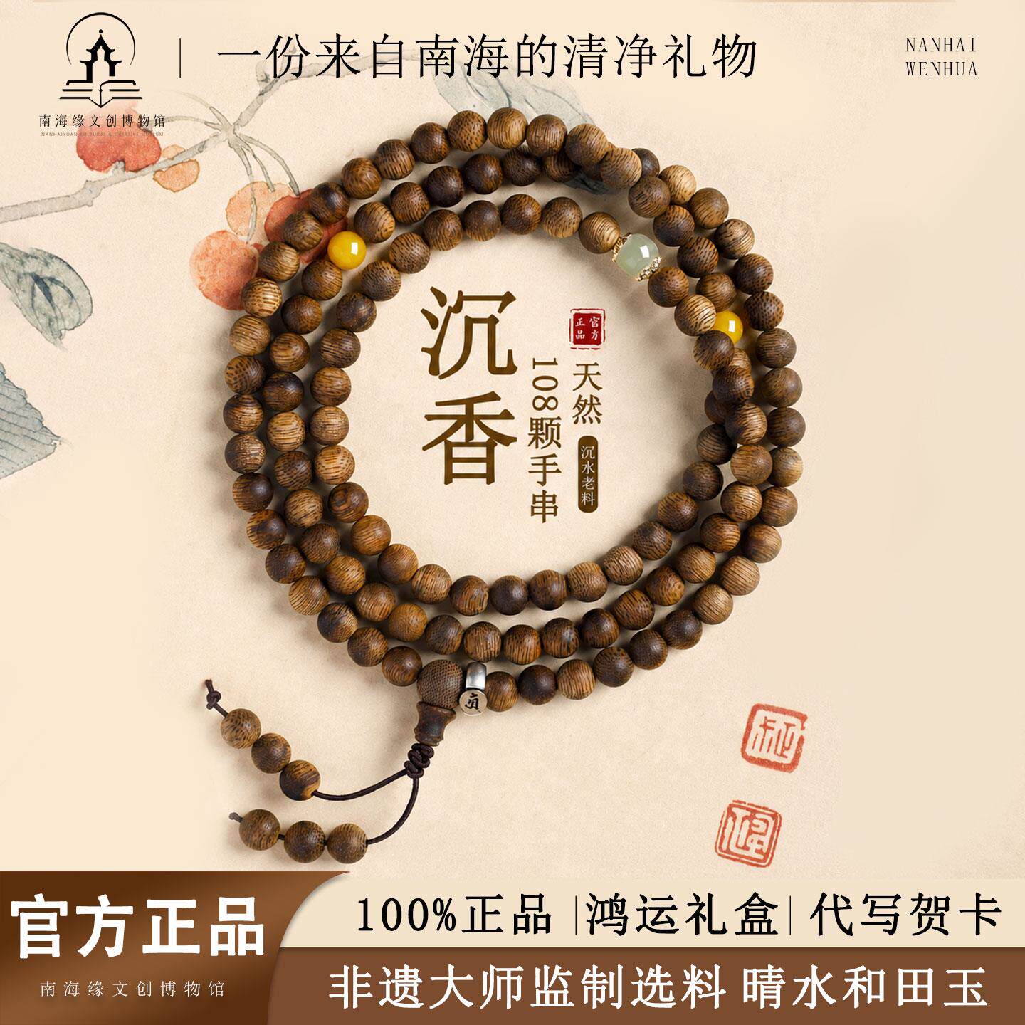 【南海缘文创】天然奇楠沉香手串男士108颗沉香木安神助眠手錬女