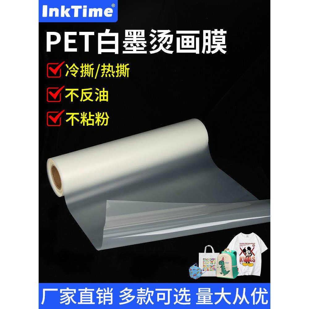 Pet白墨水热转印膜A3A4件印刷膜热撕和冷撕胶印膜热转印热转印即