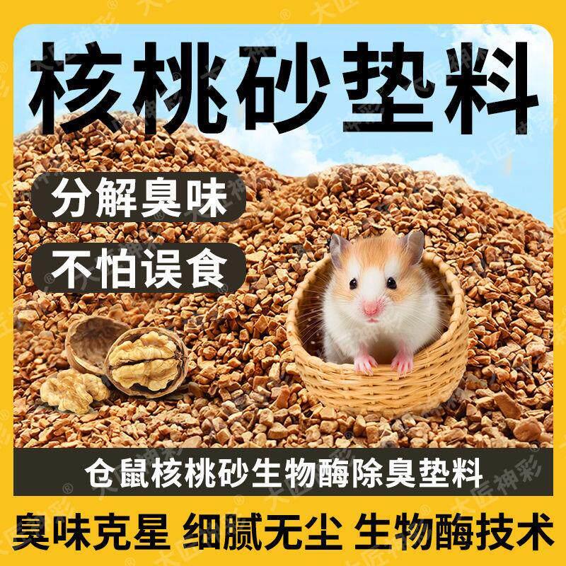 拉车罩套仓鼠垫料天然核桃砂可洗无除低尘臭尿沙颗粒金丝熊夏天玉
