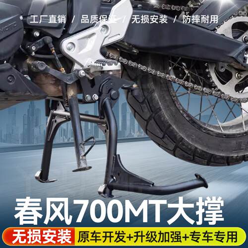 适用于机车春风700MT中撑支架碳钢加粗起车架稳定架大撑改装