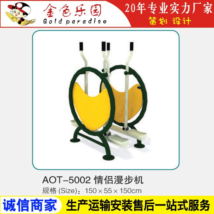 AOT5002情侣漫步机/小区健身器材/健身器材/器材健身厂家直销