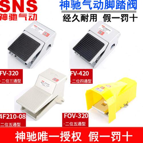 神驰气动SNS脚踏阀FOV-320 FOV-320A FV-02 3F210-08 4F210-08L