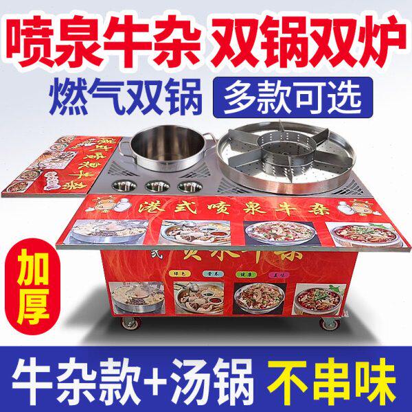 喷泉牛杂锅摆摊专用设备煮面炉商牛杂车用双锅汤粉炉夜市美食车