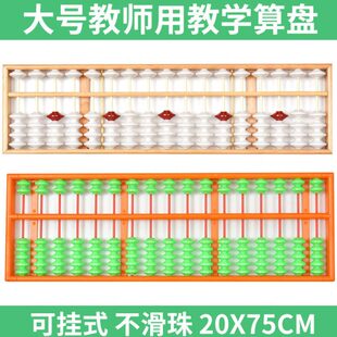 教诚教师教学大号17档塑料木质算盘珠心算老师教学用防滑特大教具