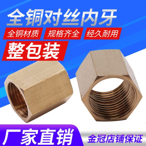 全铜内螺纹/内牙对丝接头/双内丝接头/2分转2分/1*1 2*2 3*3 4*4