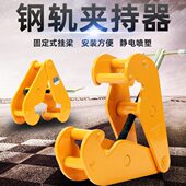 加固耐用钢轨夹钳轨道夹持器工字钢夹钳YC型钢板钳1T2吨5吨起重钳