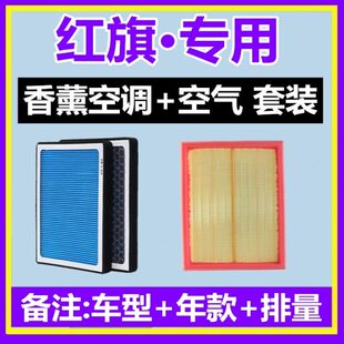 适配红旗 QM5 HS3香薰空调滤芯格空滤 HS7 HS5 HQ9