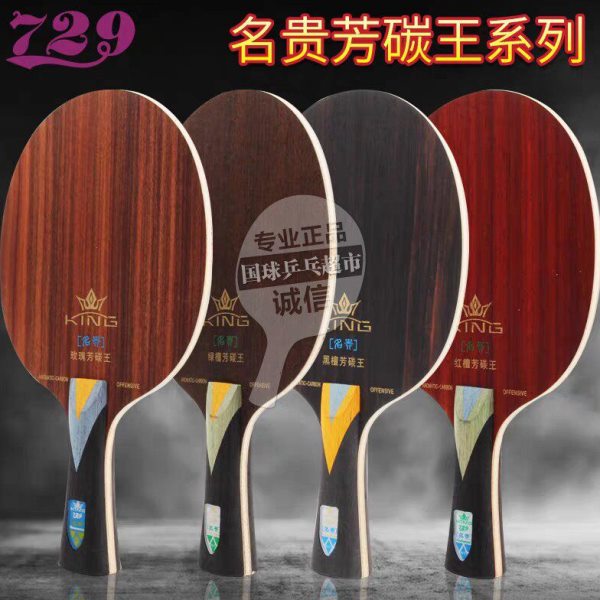 正品729金标名贵ALC芳碳底板 绿檀 红檀 玫瑰 黑檀乒乓球底板碳素