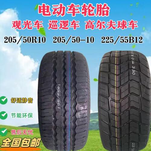 万达205/50/65-R10电动观光巡逻车轮胎195/50/55R10 R13C草地轮胎
