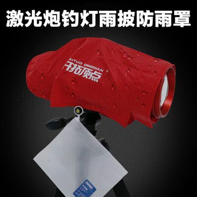 卓立瀚光激光炮北京顶点夜钓灯钓鱼灯专用雨披雨衣防雨罩