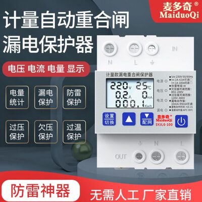 智能防雷漏电保护器统计电量空开自动合闸漏保220V打雷跳闸总闸
