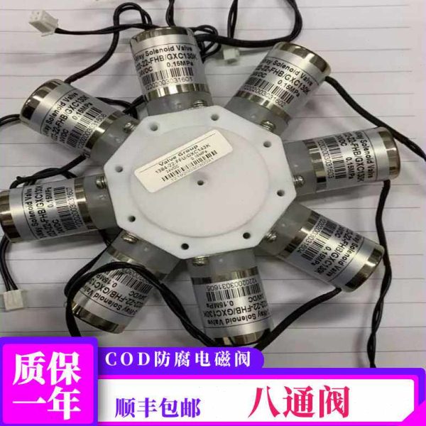 泽天八连阀  COD防腐电磁阀   九通阀