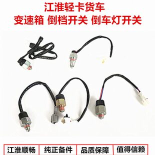 帅铃H330骏铃V6康铃H好运威铃变速箱波箱倒档倒车灯开关5 江淮新款