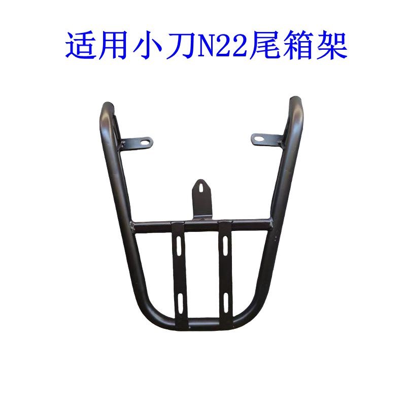 适用小刀N22电动车尾架电瓶车货架尾箱后备箱外卖支架延长后衣架.