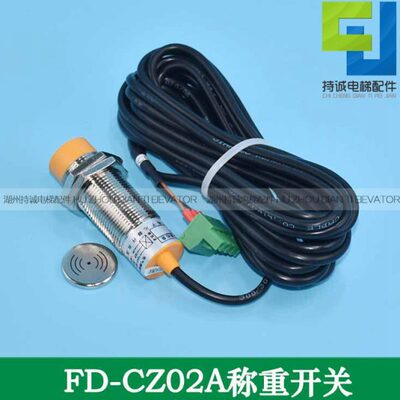 适用江南嘉捷 永大电梯称重开关FD-CZ02A载荷装置超载传感器配件