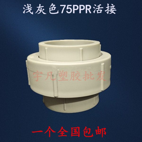 PP热熔水管配件活接 75活接头进水管管件热熔件2.5寸活接配件