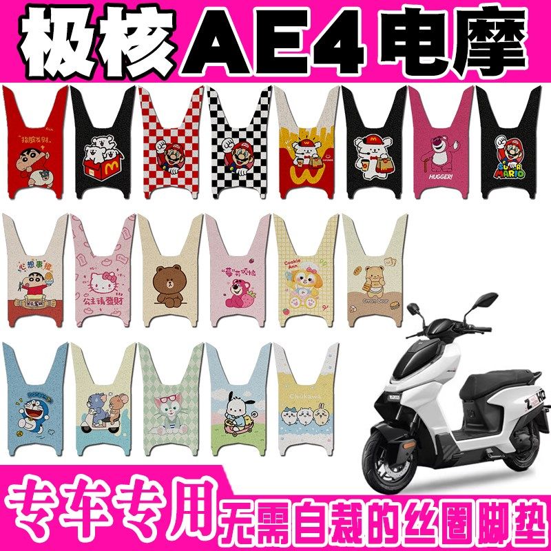 适用于极核AE4电摩电动车脚垫AE4SE踏板可爱卡通防水防滑丝圈脚垫