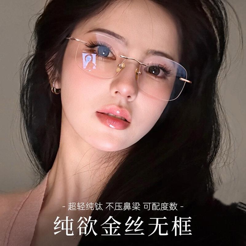 金丝无框眼镜女超轻纯钛镜框7g近视可配度数高智感眼睛框斯文镜架