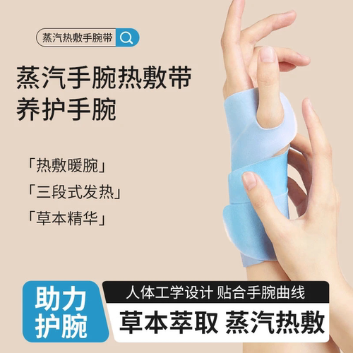 【下单立减30】蒸汽热敷手腕带手腕贴腱鞘草本关节热敷贴手腕暖贴